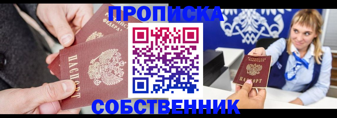 прописка законно в Поворино