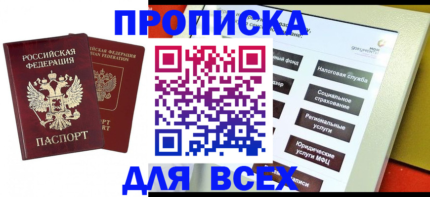 прописка 2025 в Поворино